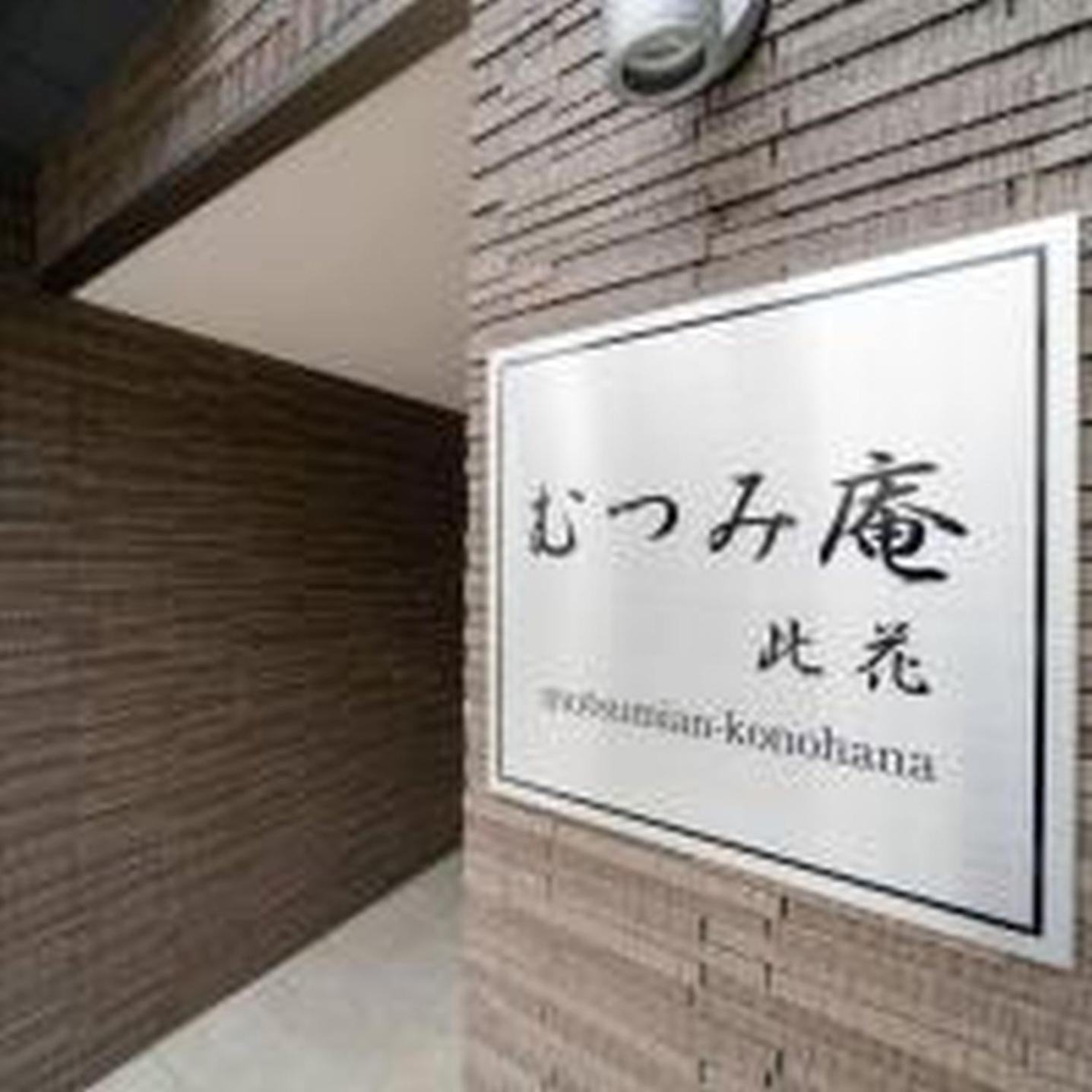 Apartmán むつみ庵此花601 Ósaka Exteriér fotografie